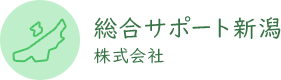 総合サポート新潟 株式会社